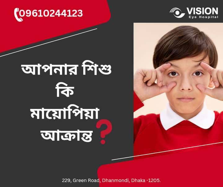 আপনার শিশু কি মায়োপীয়া আক্রান্ত?