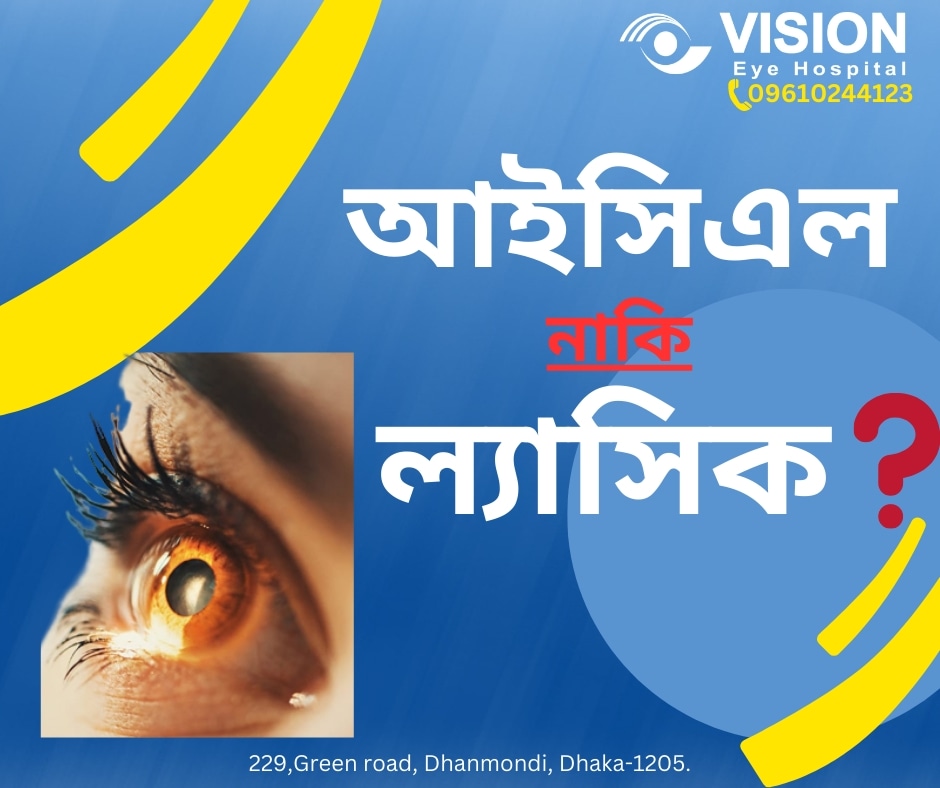 ল্যাসিক / আইসিএল