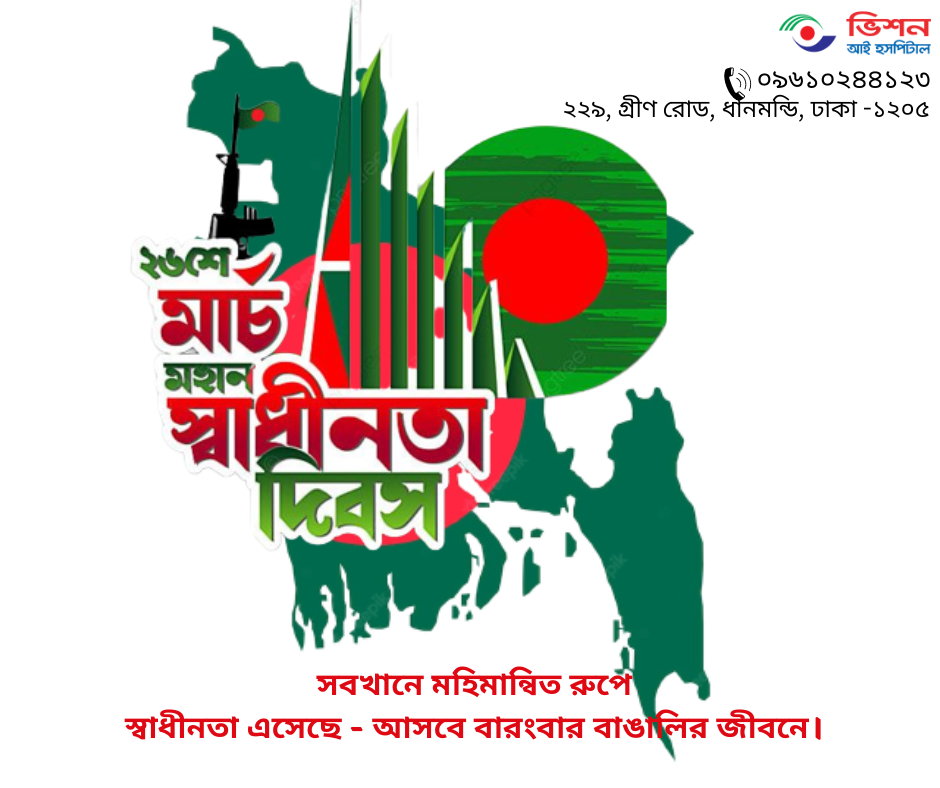 আজ ২৬ শে মার্চ। মহান স্বাধীনতা দিবস।🇧🇩🇧🇩