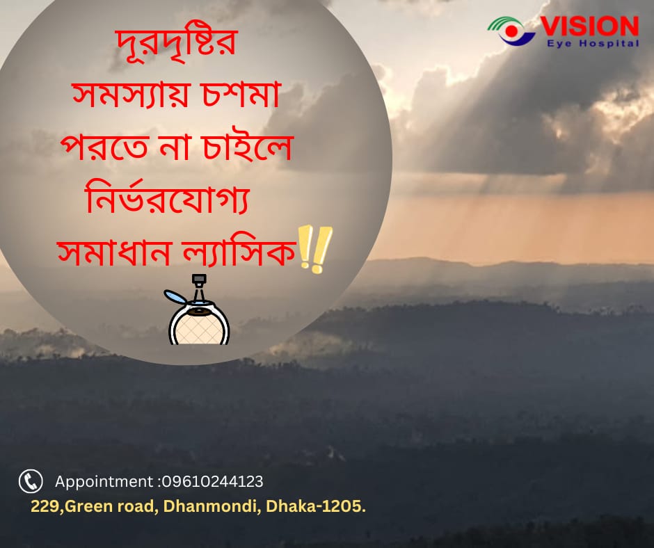 মায়োপিয়া : ল্যাসিক।
