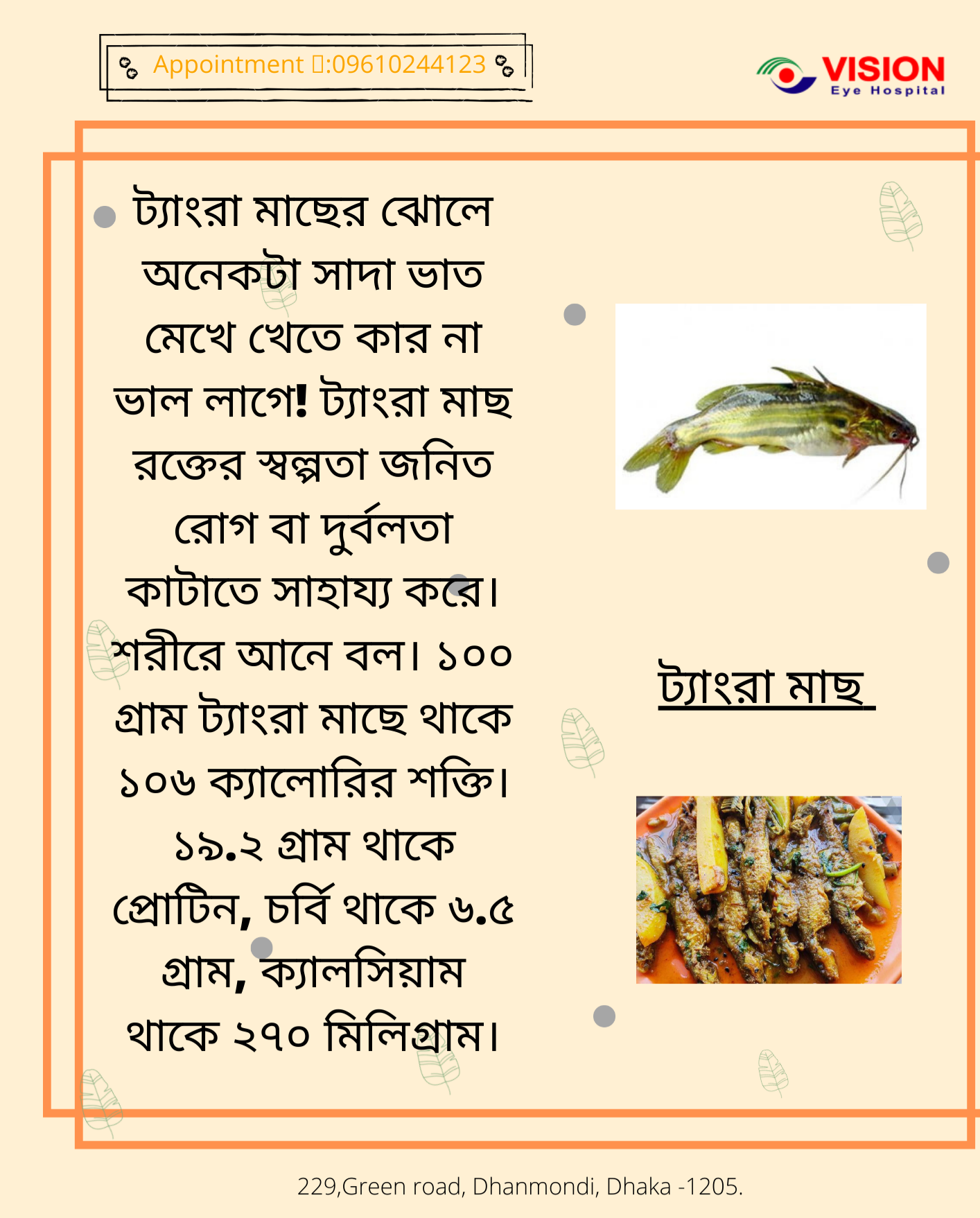 ট্যাংরা মাছে যেসকল পুষ্টি উপাদান রয়েছে তা আমাদের চোখ ভালো রাখতে সাহায্য করে।