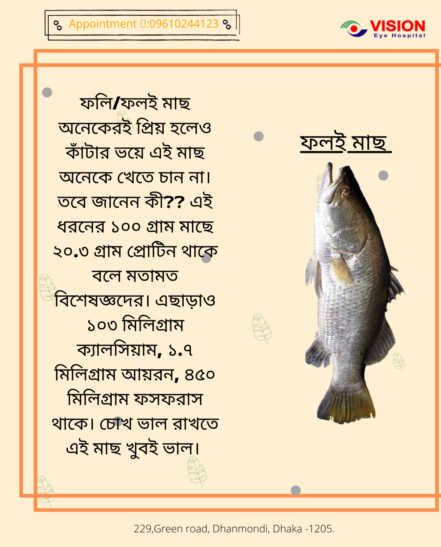 ফলই মাছে যেসকল পুষ্টি উপাদান রয়েছে তা আমাদের চোখ ভালো রাখতে সাহায্য করে।
