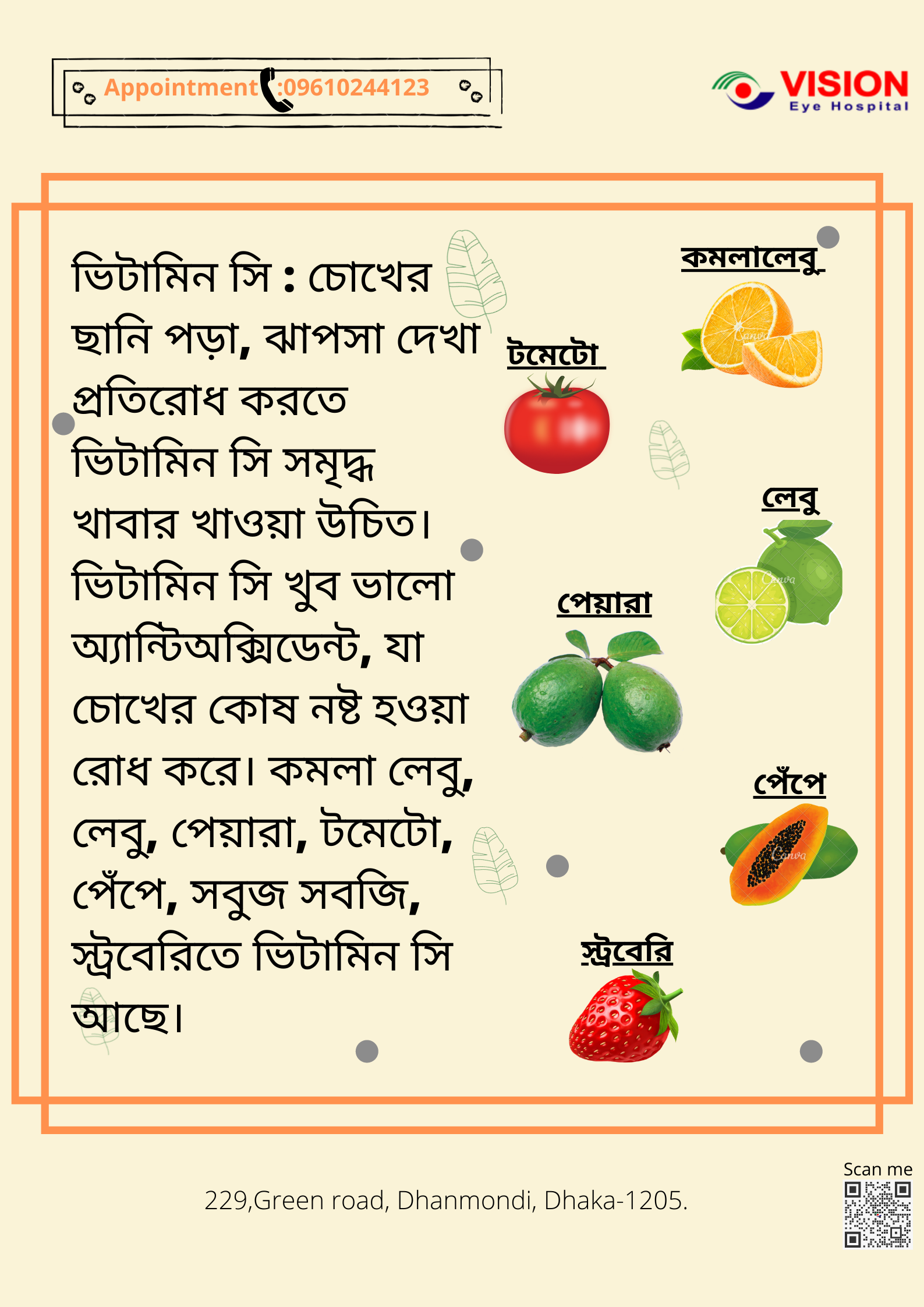ভিটামিন-সি চোখের সুরক্ষায় অনেক গুরুত্বপূর্ণ ভূমিকা রাখে।
