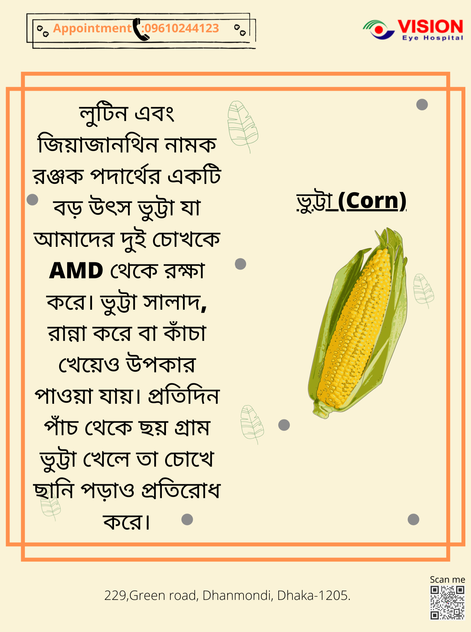 ভুট্টা চোখের জন্য ভালো ।