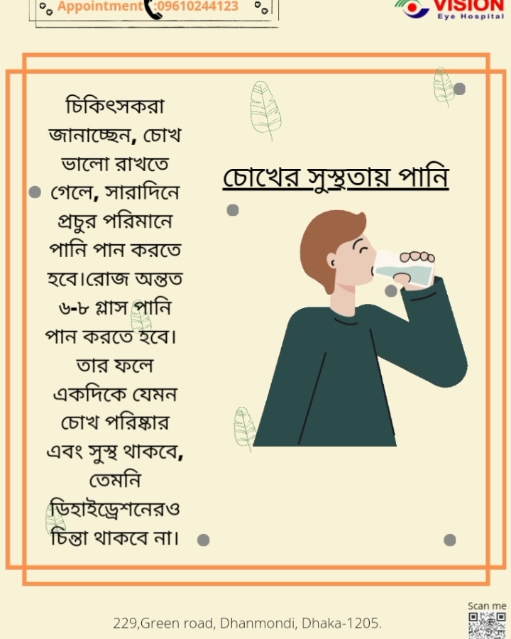 চোখের সুস্থতা নিশ্চিত করতে বেশি বেশি পানি পান করুন।