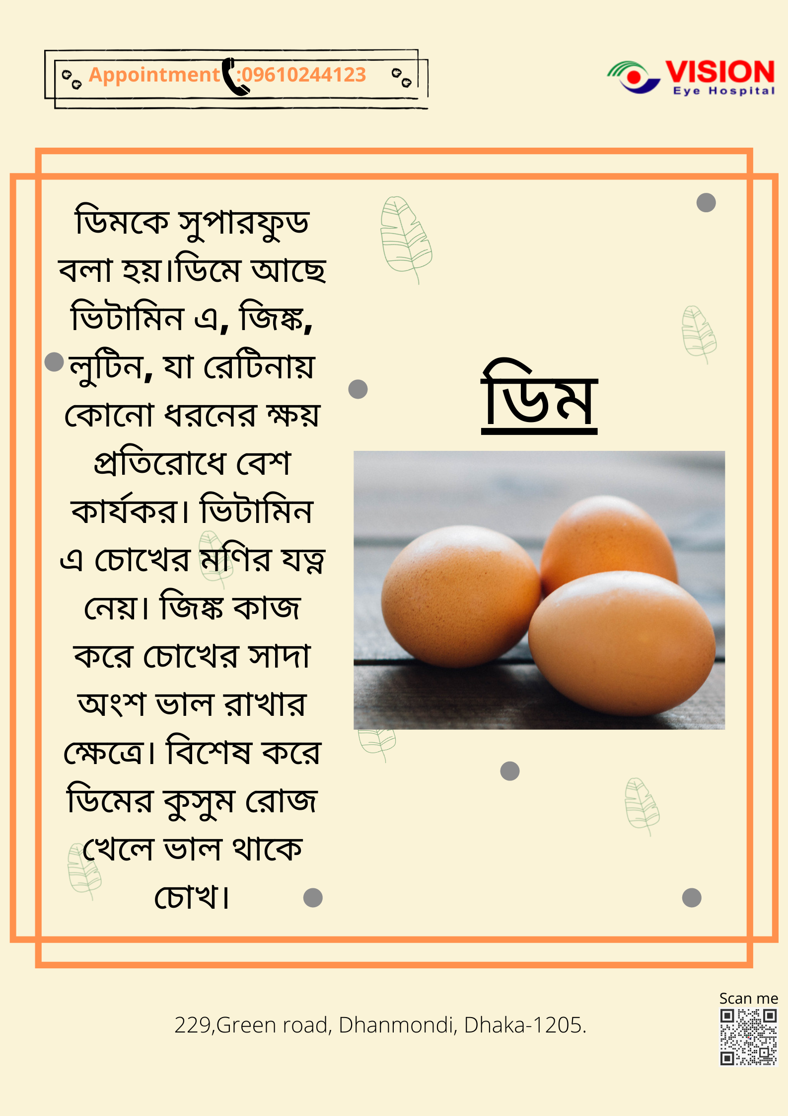 চোখের সুরক্ষায় ডিম।