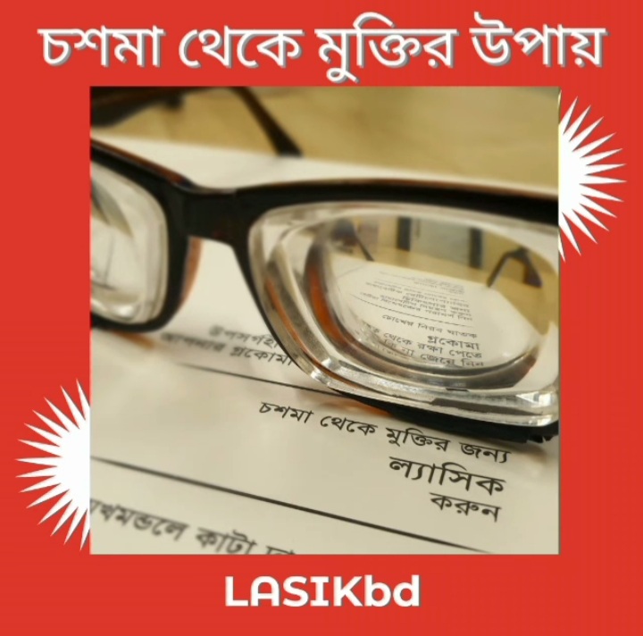 ল্যাসিক বিভ্রান্তি...