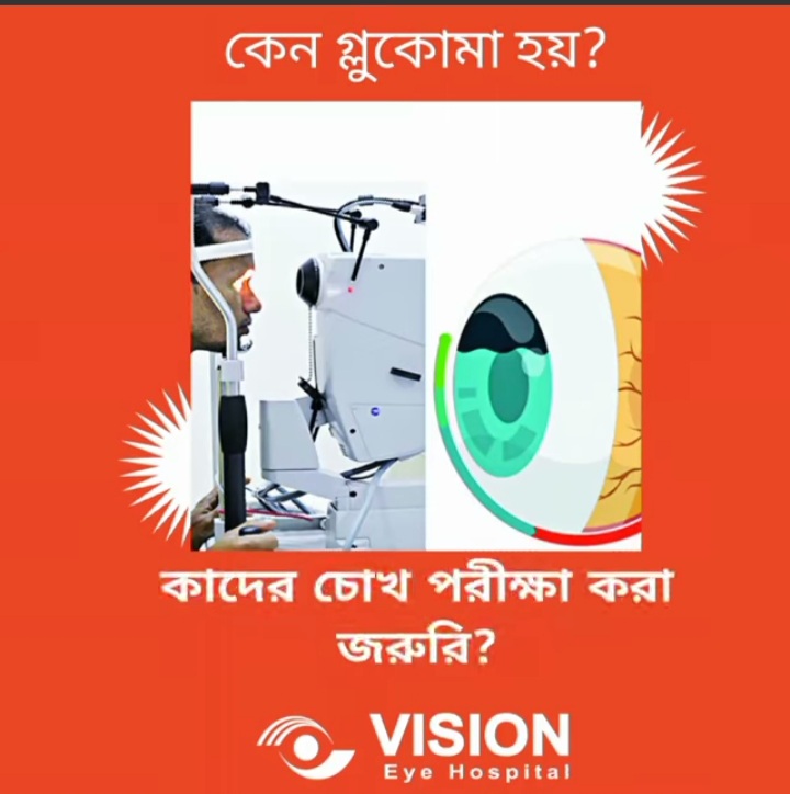 কেন গ্লুকোমা হয়?