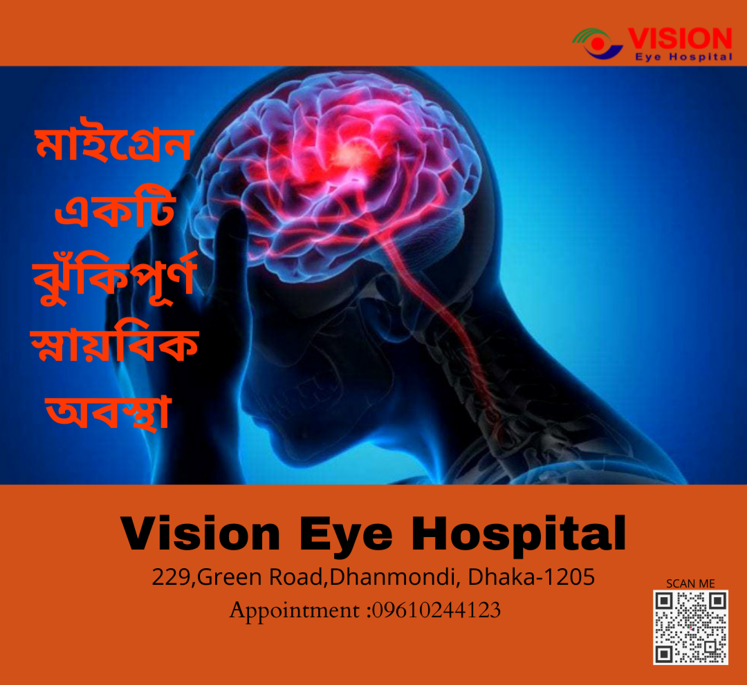 মাইগ্রেন একটি ঝুঁকিপূর্ণ স্নায়বিক অবস্থা