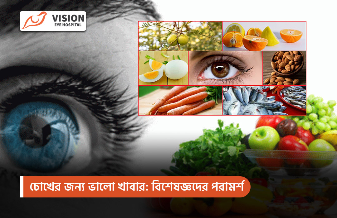 চোখের জন্য ভালো খাবার: বিশেষজ্ঞদের পরামর্শ
